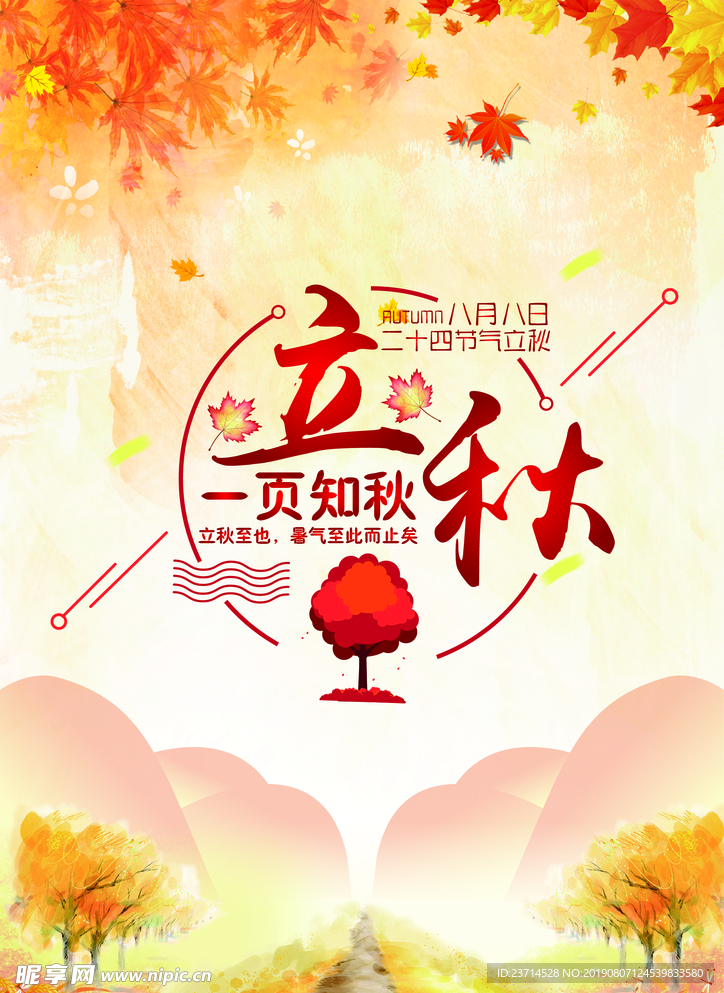 立秋