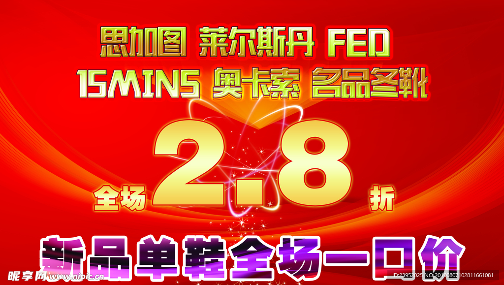 鞋城打折广告