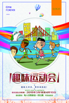 趣味运动会海报