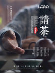 请茶