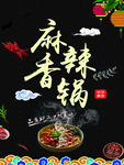 麻辣香锅