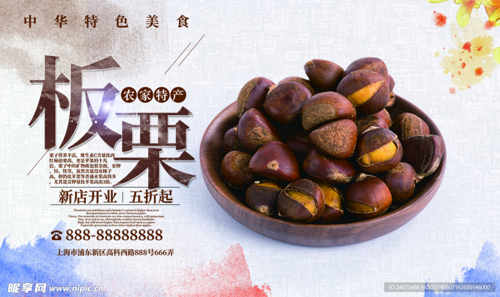 板栗