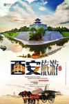 西安旅游