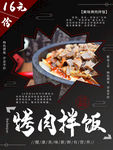 烤肉拌饭海报