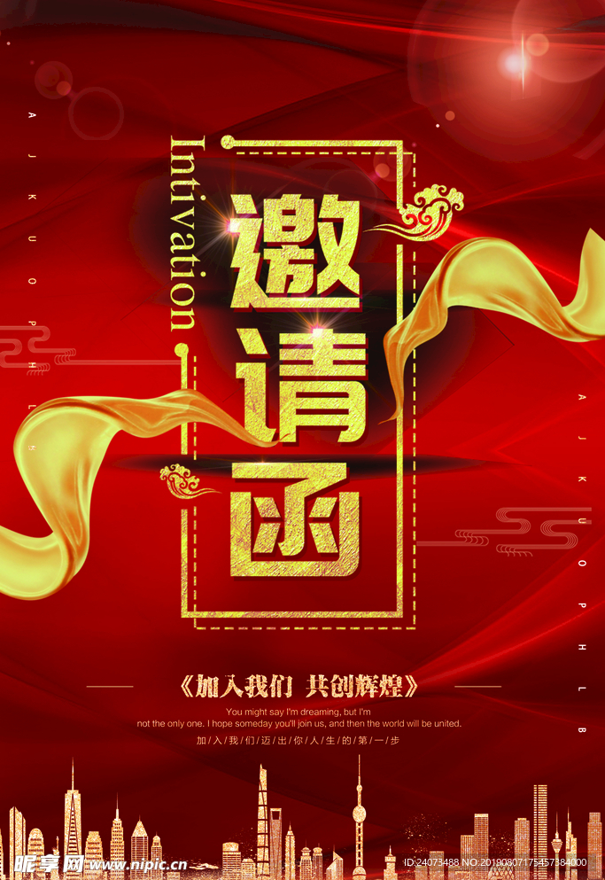 邀请函