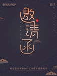 邀请函