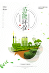 节能环保