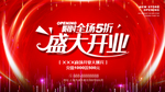 盛大开业