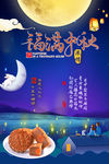 福满中秋节日海报