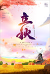 立秋海报