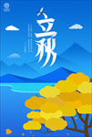 立秋海报