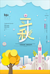 立秋海报