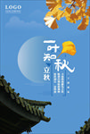 立秋海报