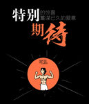 医院海报 欧亚男科