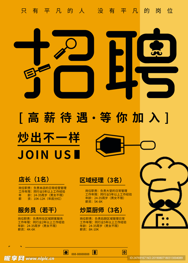 招聘海报