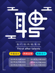 招聘海报