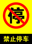 禁止停车