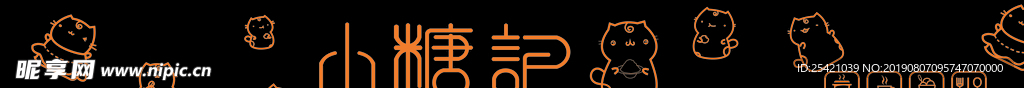 小糖记