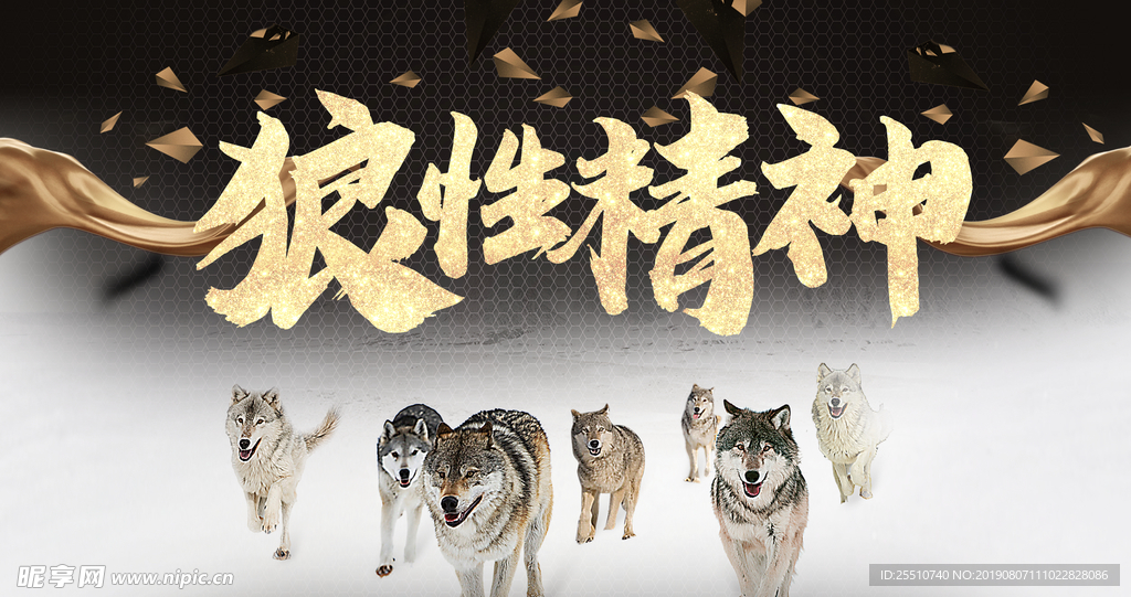 狼性精神