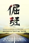 倔强企业文化