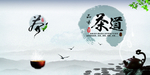 茶 中国风 茶道