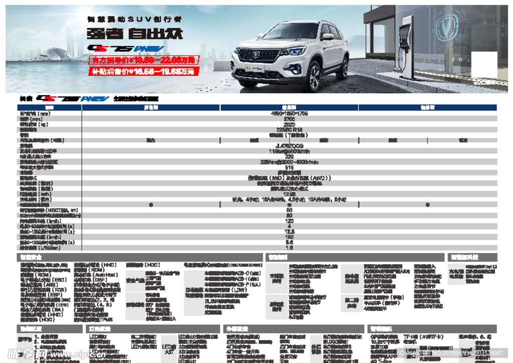 长安汽车CS75PHEV参数表