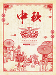 中国风剪纸传统艺术中秋海报