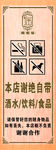 谢绝自带酒水