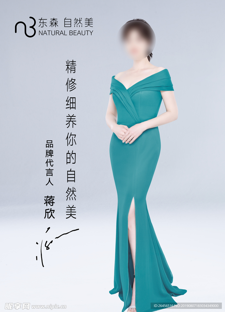 东森自然美品牌代言人蒋欣