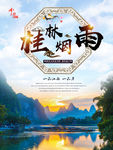 桂林烟雨