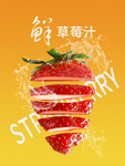 草莓汁海报