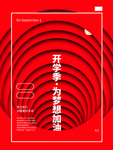 开学季