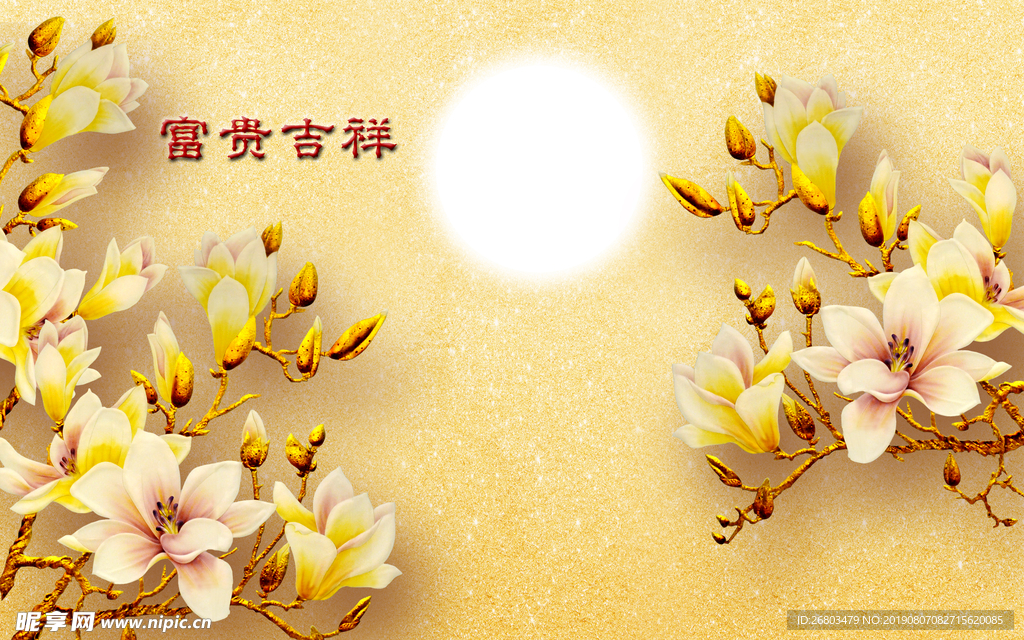 富贵吉祥