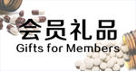 会员礼品