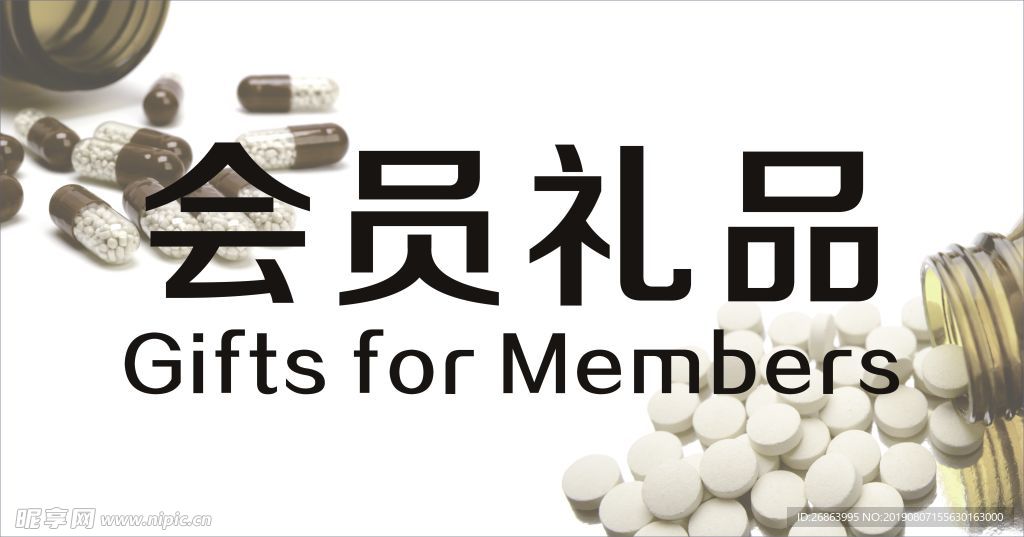 会员礼品
