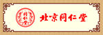 北京同仁堂