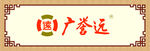 广誉远