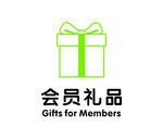会员礼品