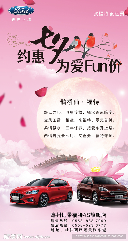 福特 约惠七夕