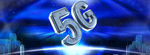 5g时代