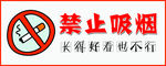 禁止吸烟