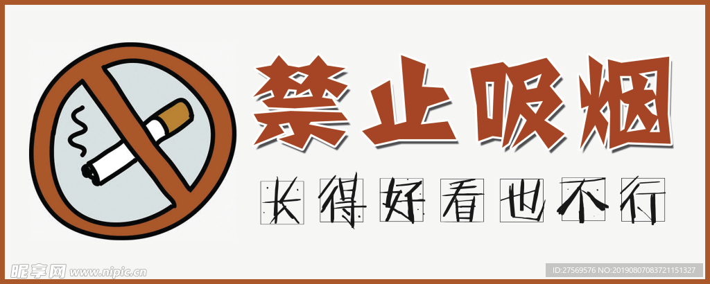 禁止吸烟