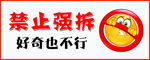 禁止强拆