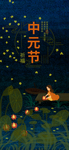 中元节海报