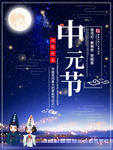中元节海报