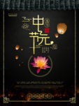 中元节海报