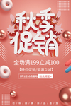 秋季促销