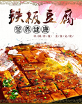 铁板烧豆腐