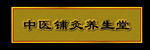中式牌匾