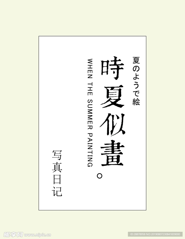 日系小清新文字